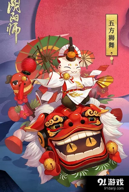 阴阳师惠比寿五方狮舞限定皮肤获取详解