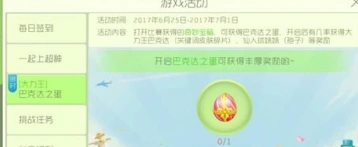 球球大作战巴克达之蛋玩法详解