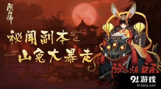 阴阳师山兔大暴走第十层打法指南