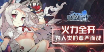 碧蓝航线电量支援活动玩法