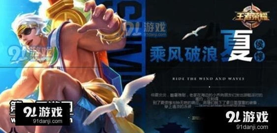 王者荣耀乘风破浪皮肤全面解析