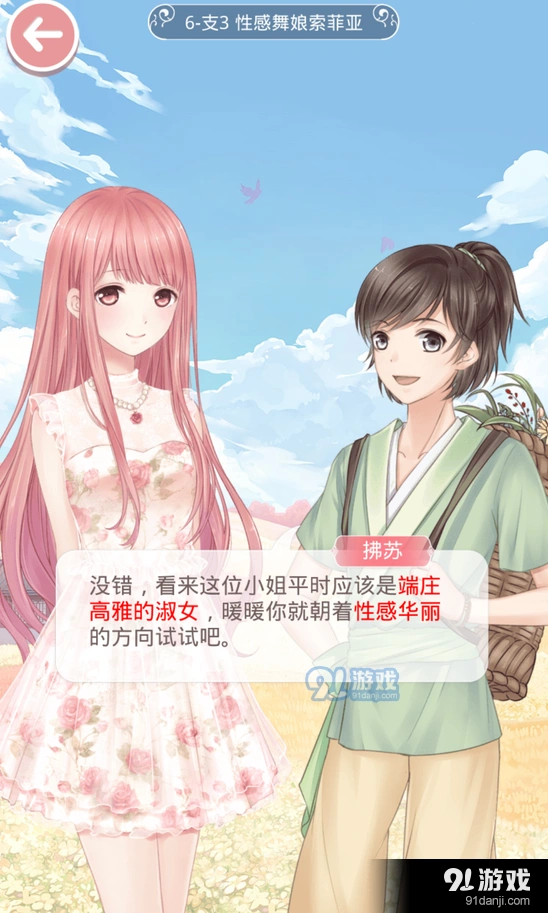 《奇迹暖暖》第六章性感舞娘索菲亚玩法详解