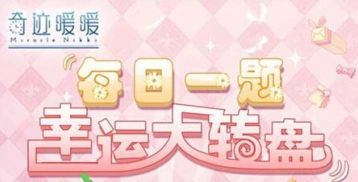 奇迹暖暖6月23日答题活动暖暖小屋答案
