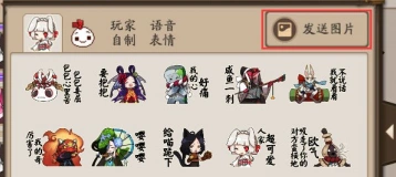 阴阳师聊天图片功能使用教程
