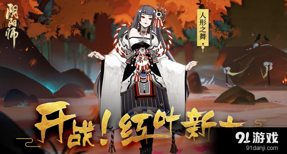 阴阳师：红叶的羁绊副本玩法 10层通关奖励指南