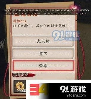阴阳师封魔密信答案莹草不会飞详解