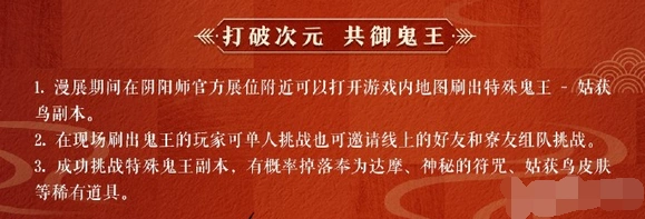 阴阳师特殊鬼王姑获鸟副本活动详解