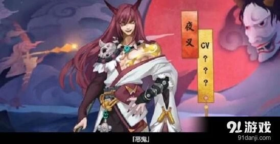 阴阳师夜叉cv预测 声优预测全解
