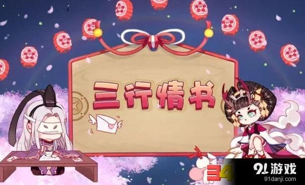 阴阳师三行情书活动快速上手