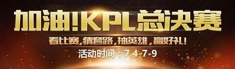王者荣耀总决赛音符攻略 2017KPL音符快速获取方法