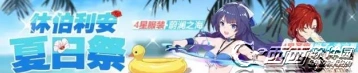 崩坏3休伯利安夏日祭活动教程 联合作战注意事项