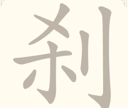 《找字高手》第10关刹找出9个常用字通关攻略