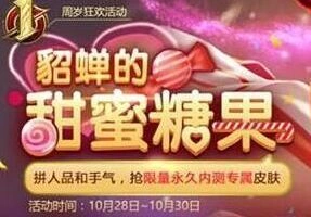 王者荣耀貂蝉糖果屋参与指南