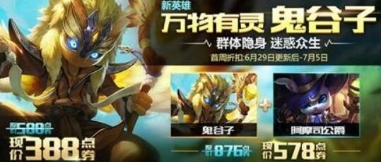 王者荣耀正式服新英雄鬼谷子活动攻略