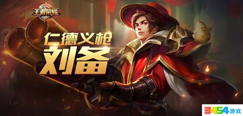 王者荣耀刘备对线出装攻略