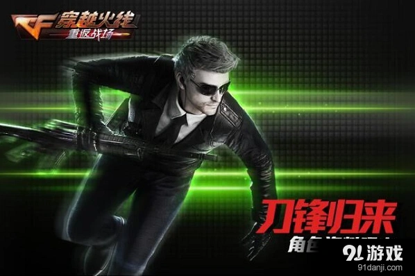 《穿越火线》刀锋归来角色资料玩法曝光