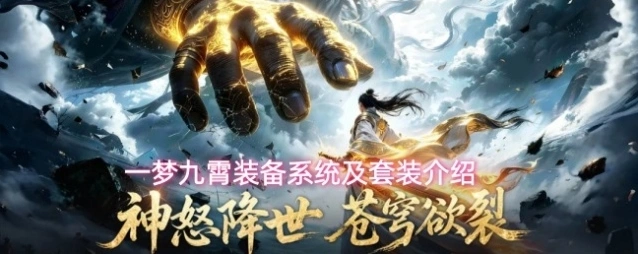 一梦九霄装备系统及套装介绍