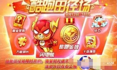 天天酷跑田径赛活动奖励一览