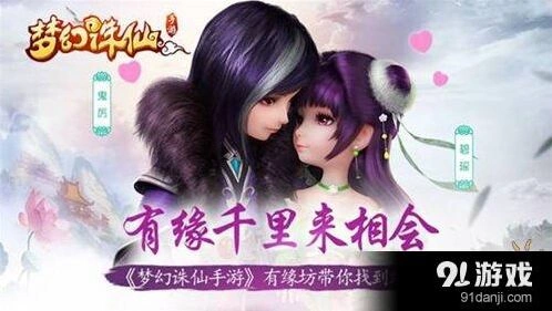 梦幻诛仙手游有缘坊详解 社交功能教程