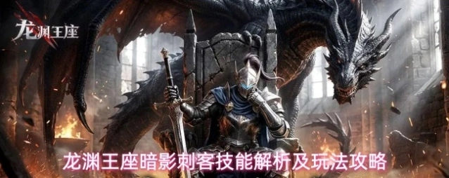 龙渊王座暗影刺客技能解析及玩法攻略