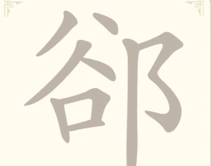《找字高手》第26关郤找出7个常用字通关攻略