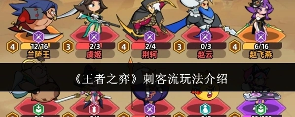 《王者之弈》刺客流玩法介绍