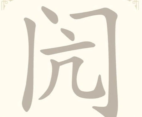 《找字高手》第19关闶找出8个常用字通关攻略