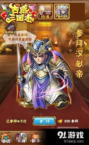 三国志参拜汉献帝进阶教程