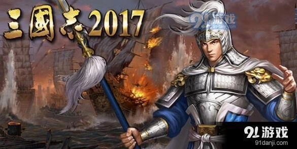 三国志2017城池攻防教学