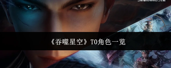 《吞噬星空》T0角色一览