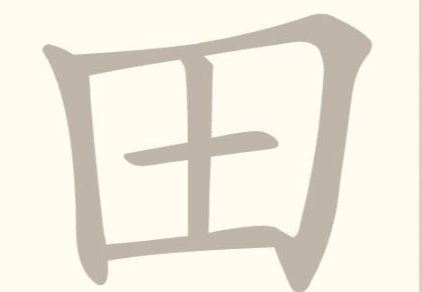 《找字高手》第23关田找出7个常用字通关攻略
