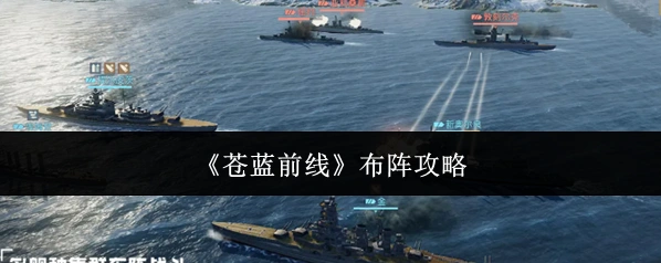 《苍蓝前线》布阵攻略