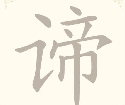 《找字高手》第13关谛找出6个常用字通关攻略