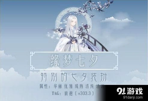 奇迹暖暖缘梦七夕特别的七夕装攻略