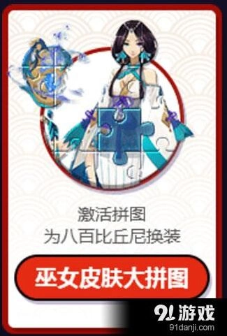 阴阳师八百比丘尼皮肤解锁 巫女大拼图技巧