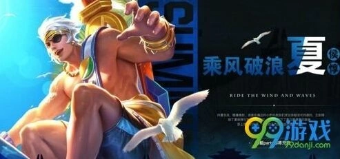 王者荣耀6月30日每日一题 乘风破浪皮肤是夏侯惇的