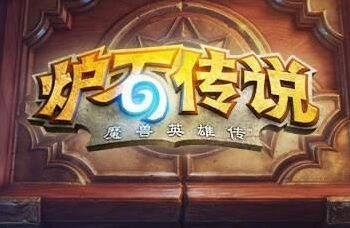 炉石传说萨满对阵巫妖王流程