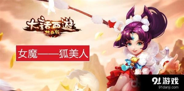 大话西游热血版狐美人角色强度评估