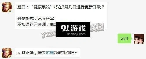 7月4日王者荣耀每日一题 健康系统升级时间答案