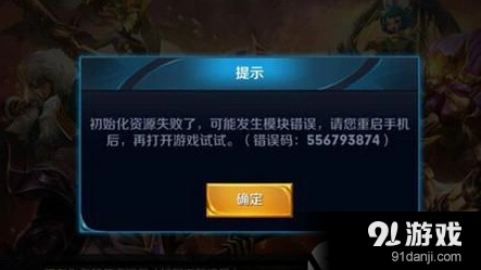 王者荣耀556793874错误代码解决指南 赶紧来看看