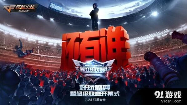 穿越火线手游代言人发布！好玩盛典七大看点