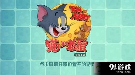 《猫和老鼠》官方新手入门教程