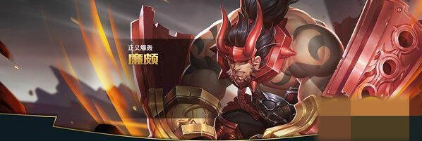 王者荣耀廉颇装备选择 坦克周免玩法指南