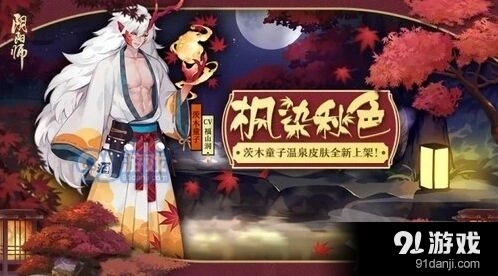 阴阳师茨木枫染秋色皮肤值得入手吗