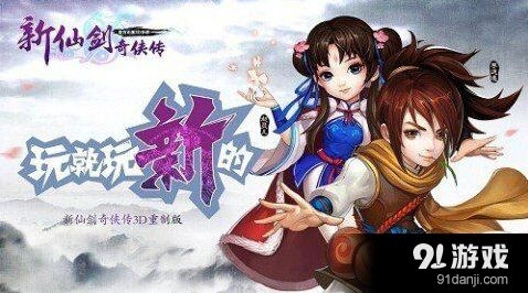 新仙剑奇侠传战力提升方法指南