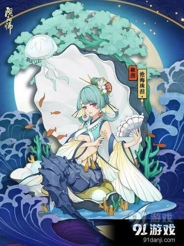 阴阳师椒图沧海珠泪皮肤获得教程