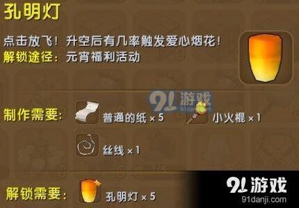 迷你世界孔明灯合成攻略 材料获取方式