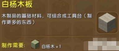 迷你世界白杨木板获取技巧 合成材料说明