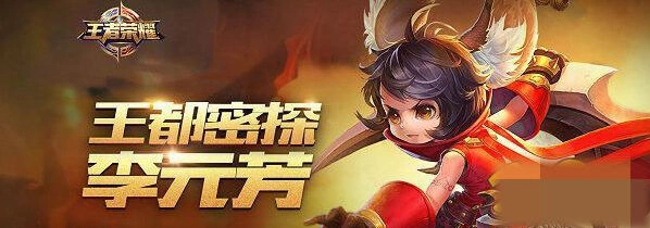 王者荣耀李元芳出装符文推荐 实战技巧