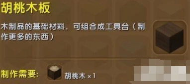 迷你世界胡桃木板获取攻略 合成指南